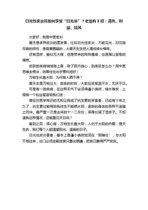 日光性皮炎该如何享受“日光浴”？老刘有3招：清热、利尿、祛风