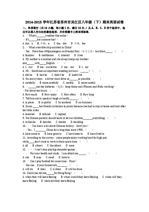 英语_2014-2015学年江苏省苏州市吴江区八年级(下)期末英语试卷真题(含答案)