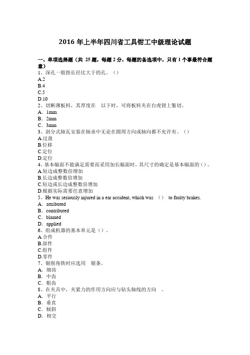 2016年上半年四川省工具钳工中级理论试题