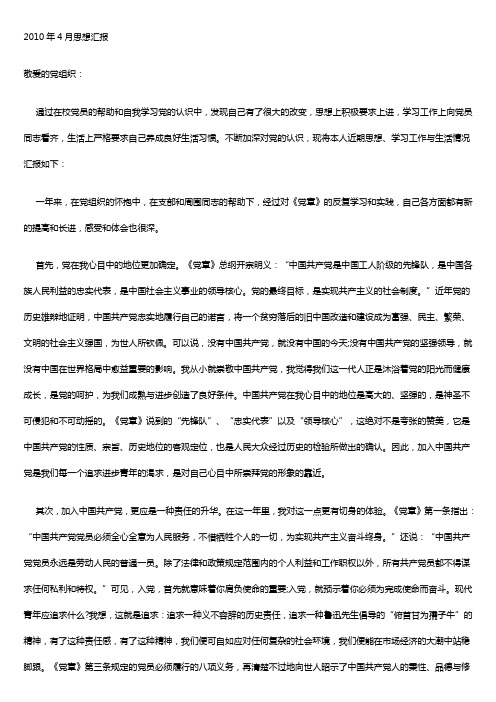 2010年4月思想汇报