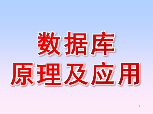 数据库原理及应用ppt课件