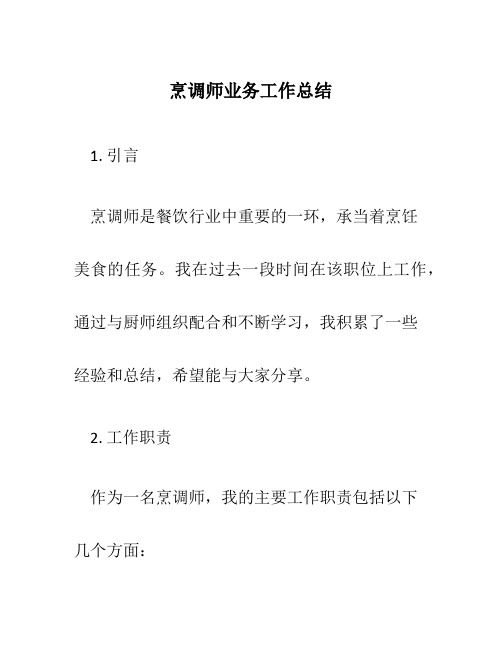 烹调师业务工作总结