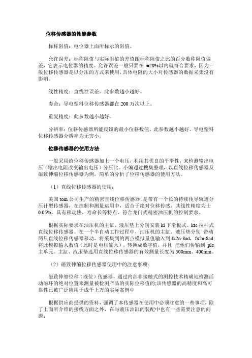 位移传感器的性能参数与使用方法.