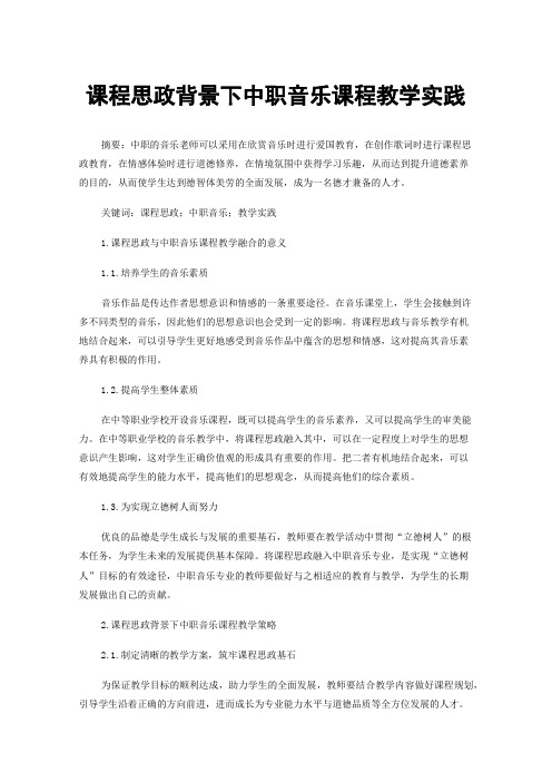 课程思政背景下中职音乐课程教学实践