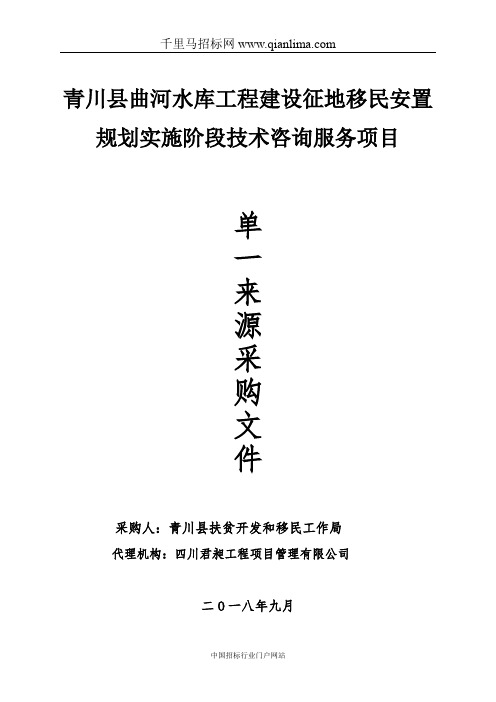 扶贫开发和移民工作局水库工程建设征地移民安招投标书范本