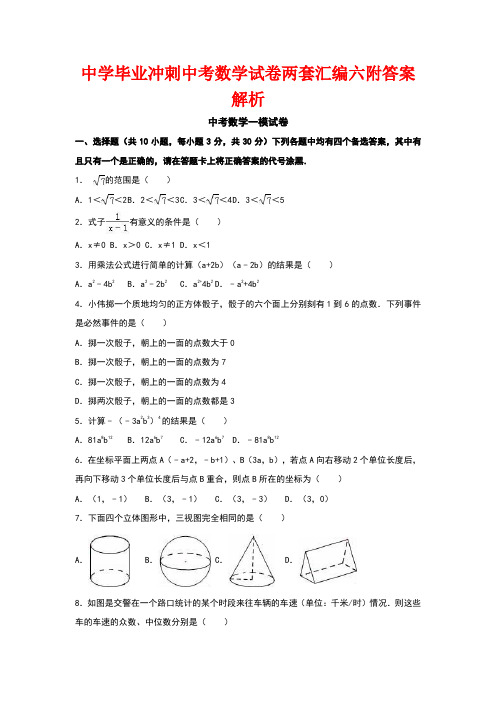 中学毕业冲刺中考数学试卷两套汇编六附答案解析