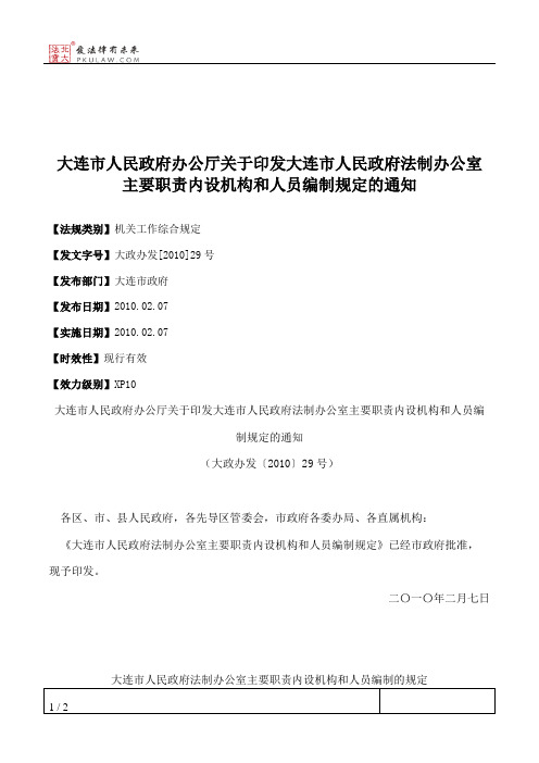 大连市人民政府办公厅关于印发大连市人民政府法制办公室主要职责