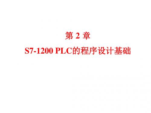 02-ch2-S7-1200PLC的程序设计基础