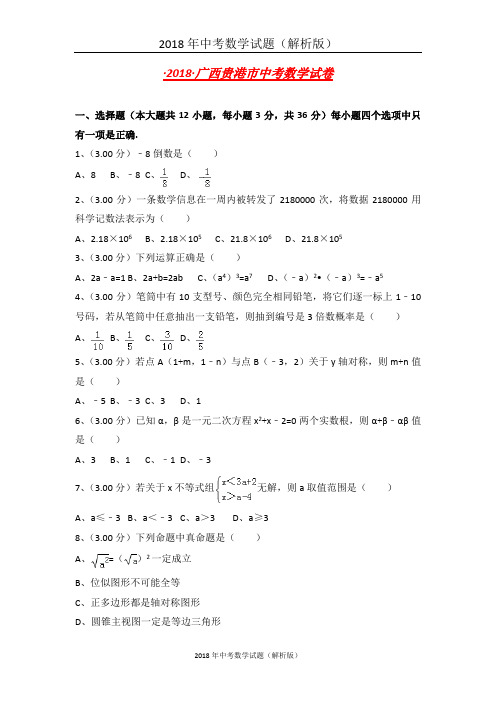 广西贵港市中考数学试卷含答案解析