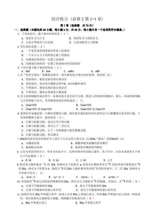 高中生物综合练习 (必修2第1-4章)新课标 人教版 必修2