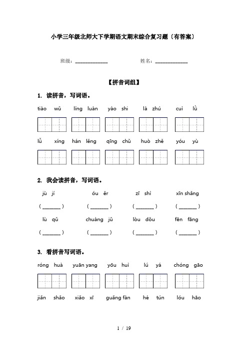 小学三年级北师大下学期语文期末综合复习题〔有答案〕