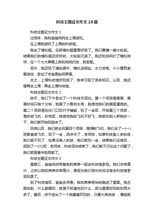 科技主题征文作文10篇