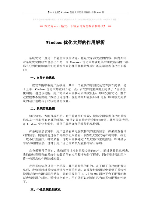 【2018最新】Windows优化大师的作用解析-推荐word版 (3页)