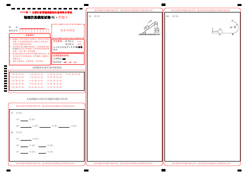 11月浙江省普通高校招生选考科目考试物理仿真模拟试题01(答题卡)