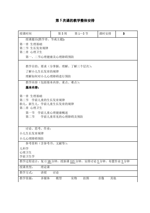 《学前卫生学》教案 第5次课的教学整体安排