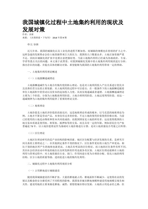 我国城镇化过程中土地集约利用的现状及发展对策