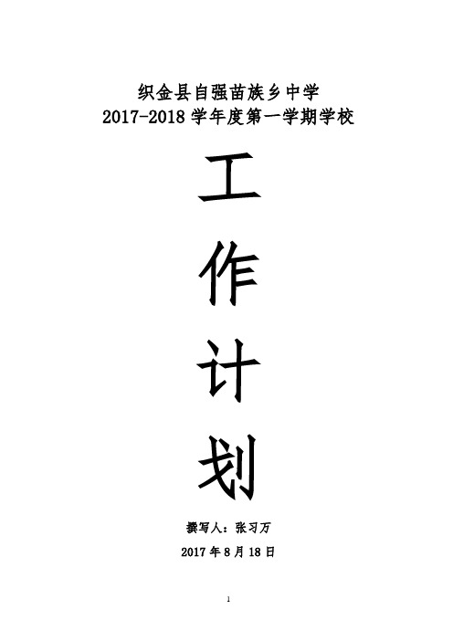 自强中学2017秋季学期学校工作计划 (1)