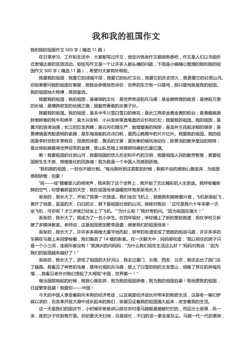 我和我的祖国作文500字（精选11篇）