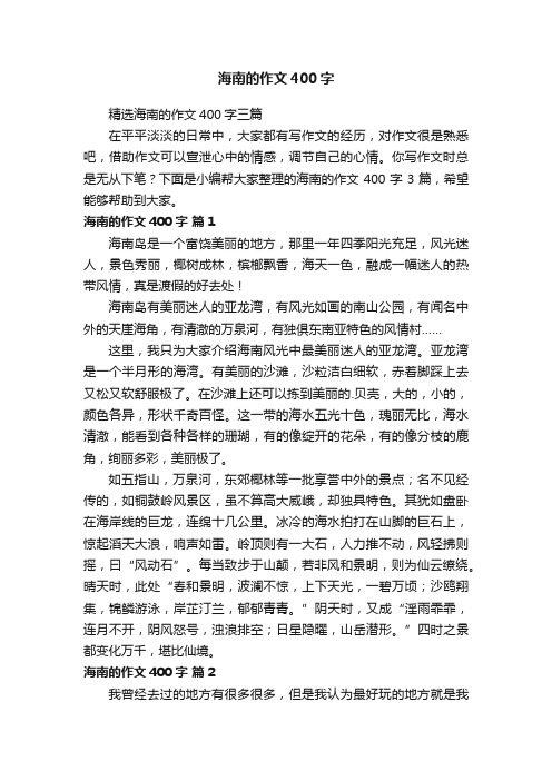 海南的作文400字