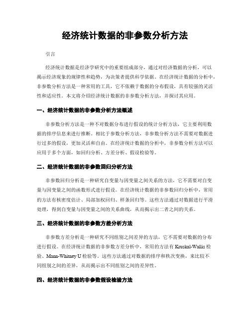 经济统计数据的非参数分析方法