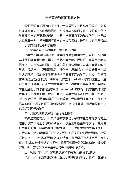 小学英语的词汇要怎么教