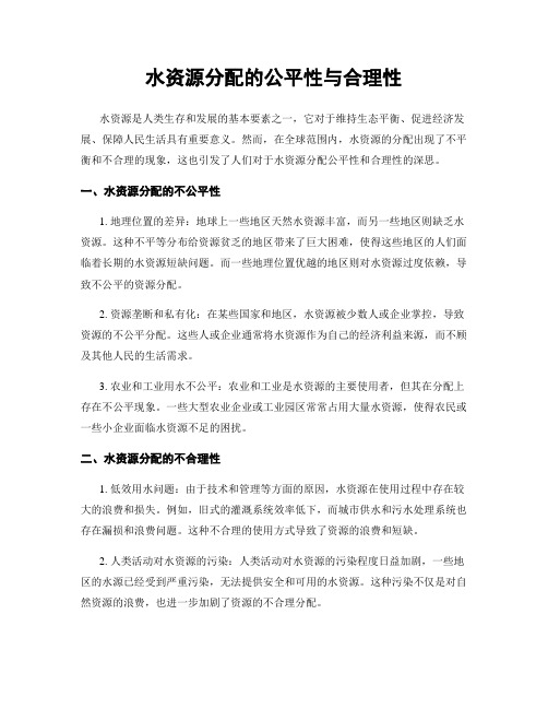 水资源分配的公平性与合理性