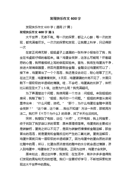 发现快乐作文600字（通用27篇）