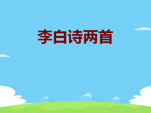 《李白诗两首》PPT【精选推荐下载】