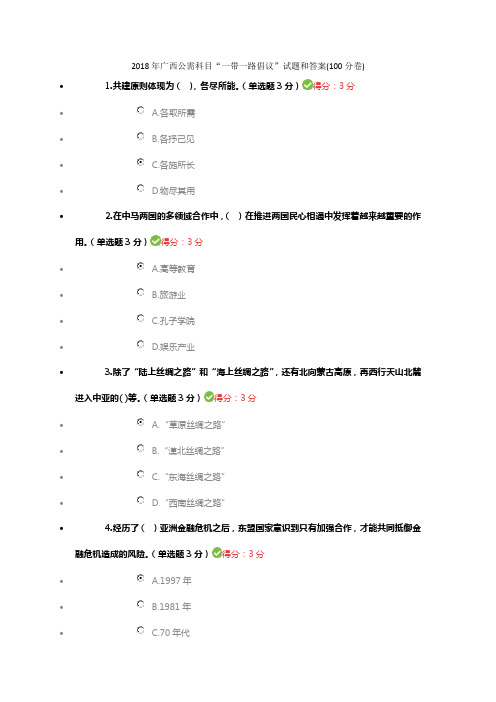 2018年广西公需科目“一带一路倡议”试题