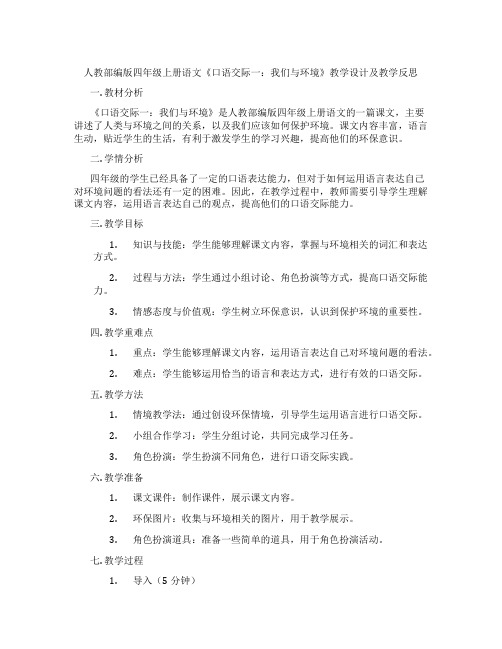 人教部编版四年级上册语文《口语交际一：我们与环境》教学设计及教学反思