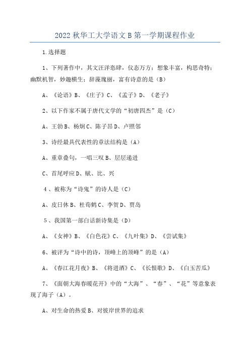 2022秋华工大学语文B第一学期课程作业