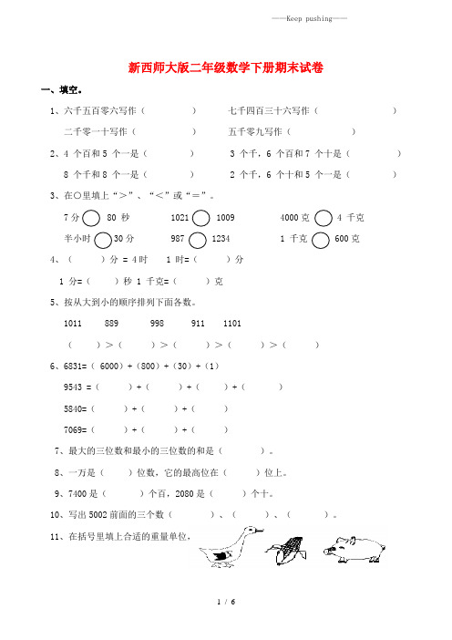 西师大版二年级数学下册期末试卷(附答案)