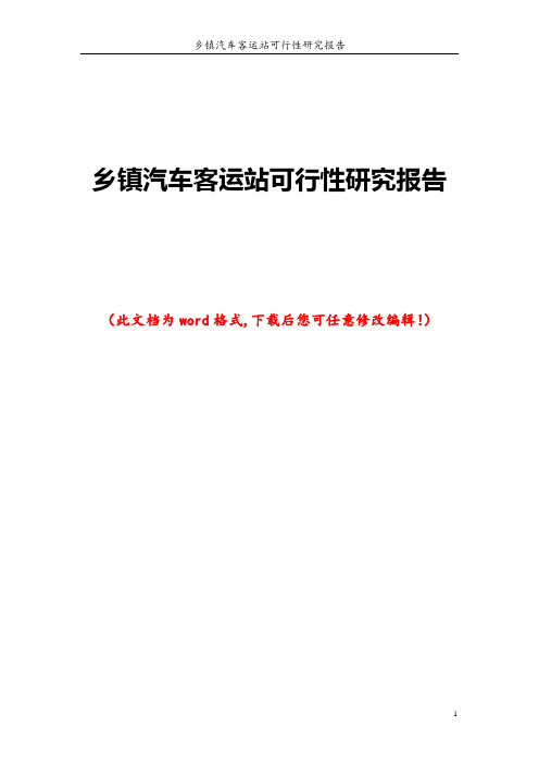 乡镇汽车客运站可行性研究报告