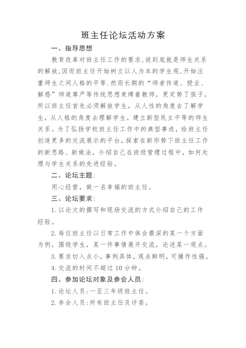 班主任论坛活动方案