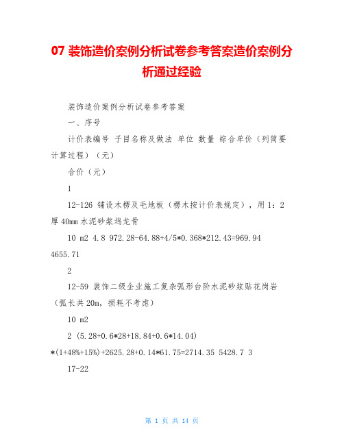 07装饰造价案例分析试卷参考答案造价案例分析通过经验