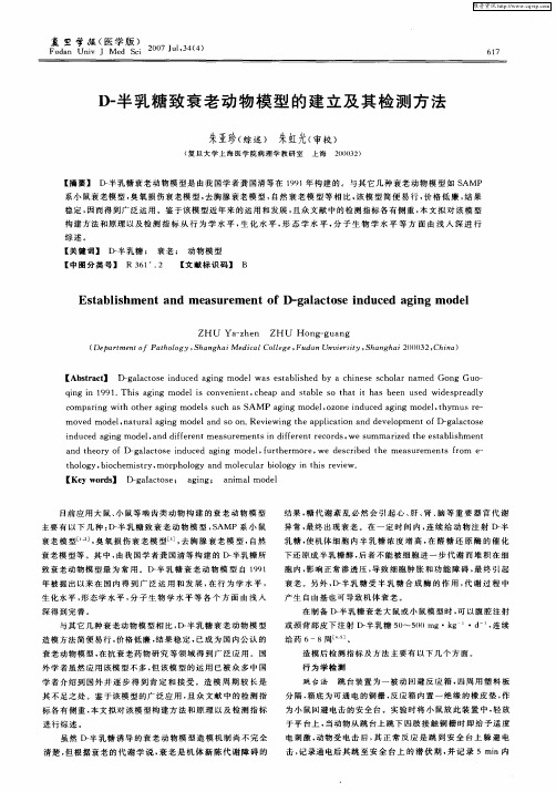 D-半乳糖致衰老动物模型的建立及其检测方法