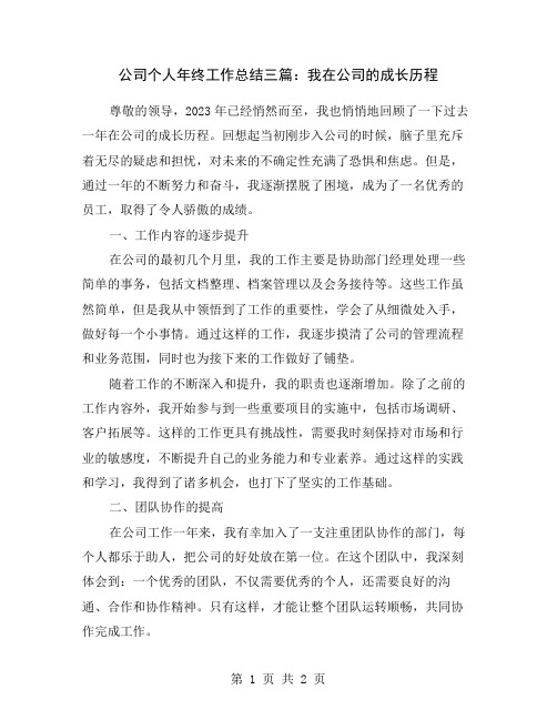 公司个人年终工作总结三篇：我在公司的成长历程