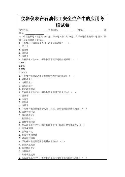 仪器仪表在石油化工安全生产中的应用考核试卷