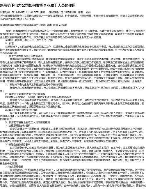 新形势下电力公司如何发挥企业政工人员的作用