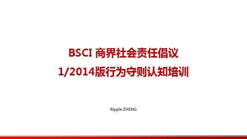 BSCI 行为守则2.0(2014版)认知培训教材