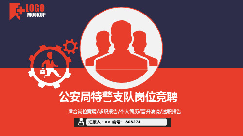 公安局特警支队岗位竞聘简历模板【大气漂亮】