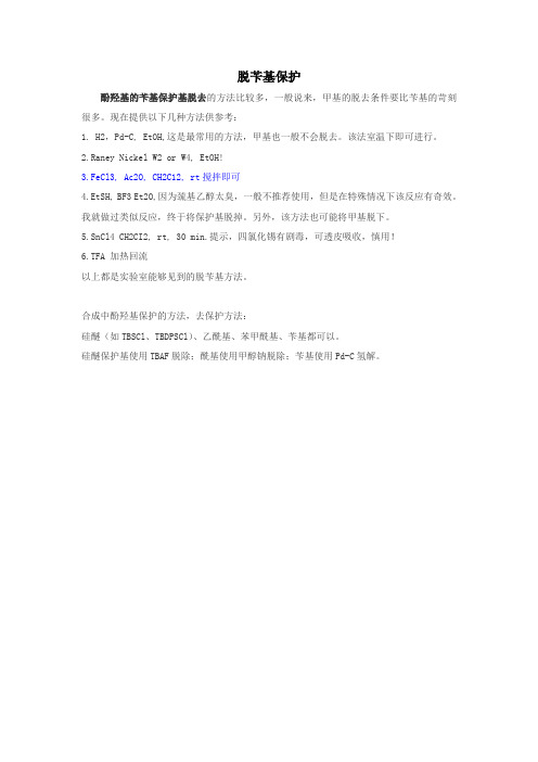 脱苄基保护