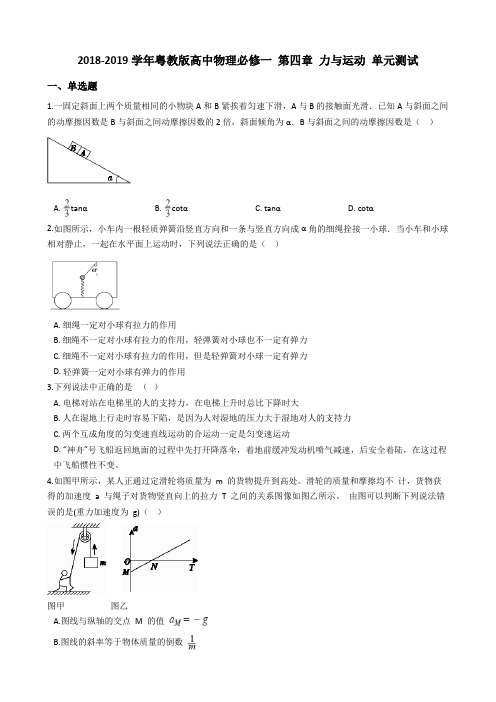 2018-2019学年粤教版高中物理必修一 第四章 力与运动 单元测试