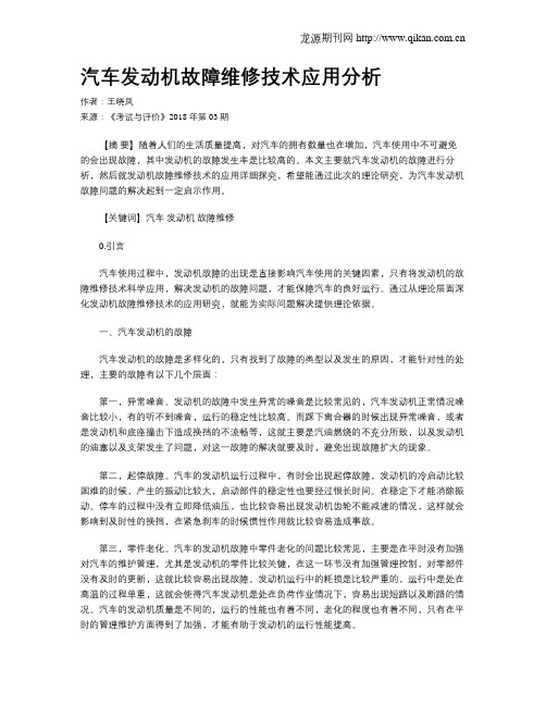 汽车发动机故障维修技术应用分析