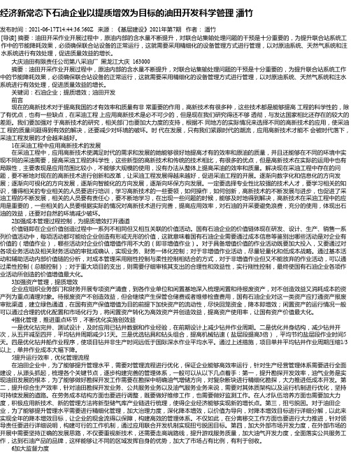 经济新常态下石油企业以提质增效为目标的油田开发科学管理潘竹