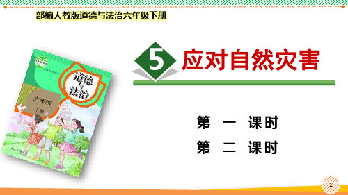 最新2022部编版道德与法治六年级下册《应对自然灾害》优质课件