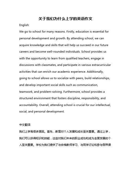 关于我们为什么上学的英语作文