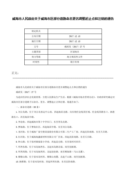 威海市人民政府关于威海市区部分道路命名更名调整起止点和注销的通告-威政发〔2017〕27号