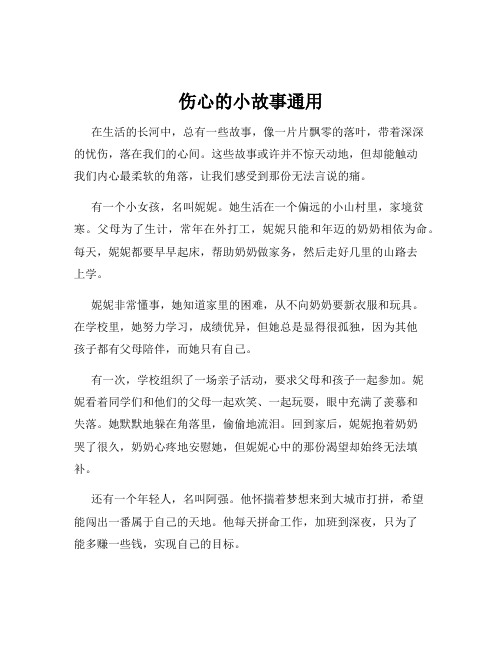 伤心的小故事通用