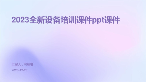 2023全新设备培训课件ppt课件